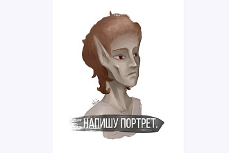 Напишу портрет