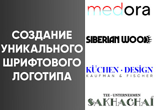 Создание уникального шрифтового логотипа