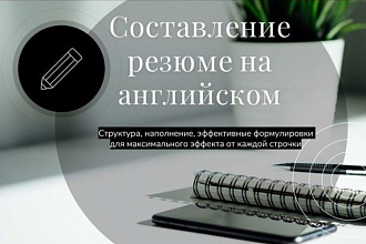 Составление резюме на английском языке