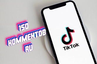Комменты ТикТок 150 на русском языке