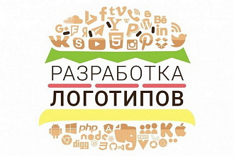 Разработка идеального логотипа. С нуля, либо по вашему эскизу