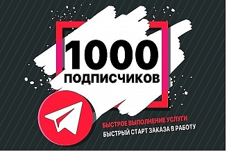 1000 Подписчиков на канал в Телеграмм