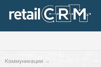 Триггер RetailCRM