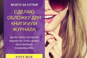 Создам обложку для вашего журнала, книги