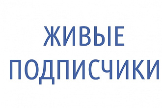 Живые подписчики для групп ВК или личных страниц
