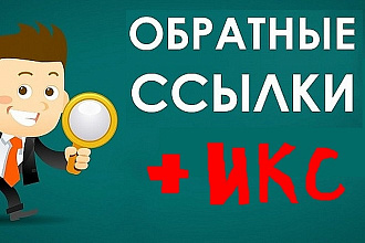 Размещу 300 вечных трастовых ссылок с ИКС от 10, прирост до 20 икс