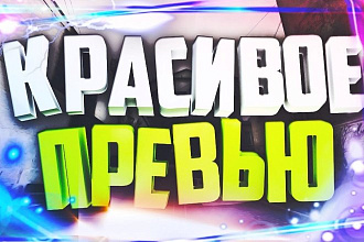 Сделаю превью для вашего видео