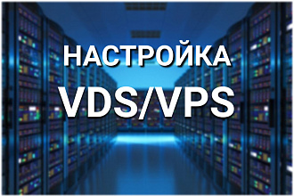Настройка VDS VPS