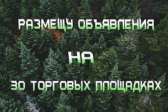 Размещу объявление на 30 торговых площадках