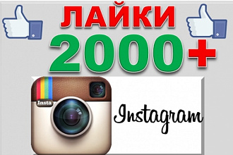 2000 лайков на фото в Инстаграм, Instagram. Живые исполнители