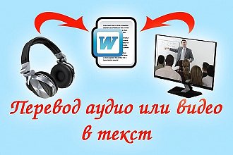 Транскрибация аудио, видео в текст