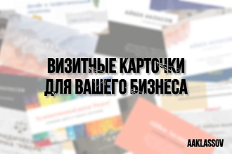 Дизайн визиток, готовые для печати