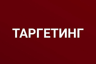 Настрою таргетированную рекламу