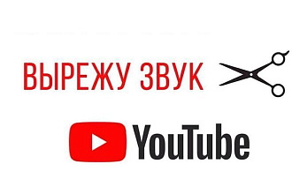 Вырежу звук с Ютуба