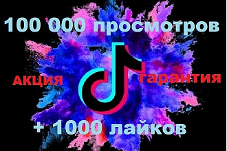 100 000 просмотров +1000 лайков