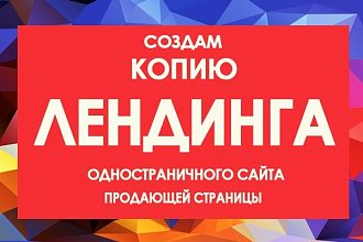 Сделаю копию Landing page-одностраничника