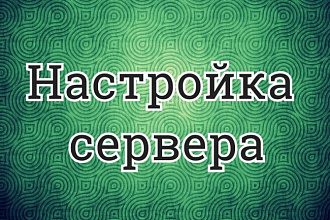 Настройка Linux-сервера для размещения сайтов