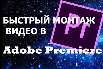Быстрый монтаж ВИДЕО В Adobe Premiere Pro
