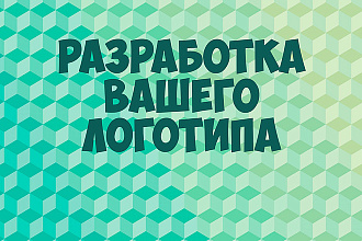 Разработка логотипов