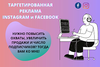 Настрою таргетированную рекламу Instagram и facebook крутые условия