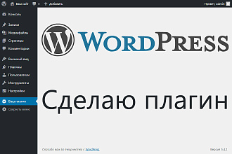 Сделаю плагин для WordPress