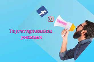 Таргетированная реклама в Фейсбуке и Инстаграмм