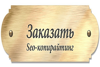 Напишу уникальную статью. СЕО копирайтинг