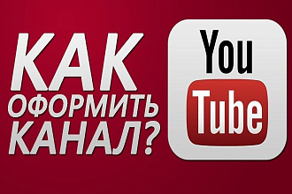 Качественное оформление ЮТУБ канала