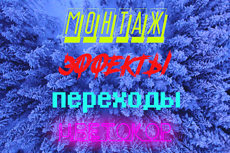 Видеомонтаж, монтаж и обработка видео, цветокоррекция