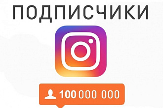Добавлю 1250 живых подписчиков в Инстаграм
