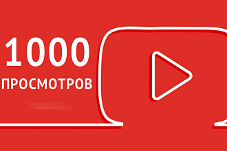 1000 качественных просмотров ЮТУБ