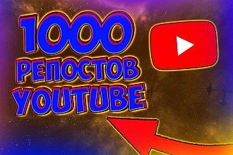 1000 репостов Youtube из разных соц. сетей