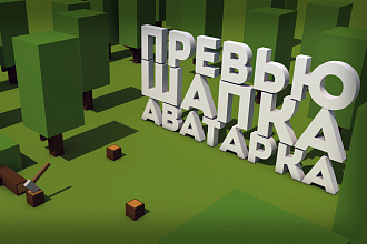 Сделаю превью, шапку и аватарку