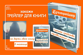 Трейлер для книги