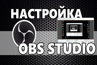 Настройка OBS для трансляций на Twitch и YouTube