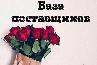 База поставщиков