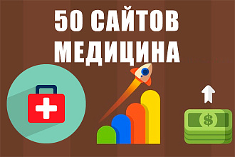 50 ссылок на трастовых сайтах тематики медицина