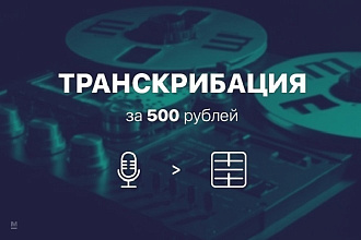 Транскрибация аудио, видео