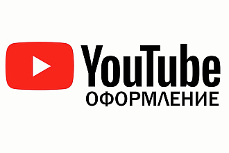 Оформление YouTube канала