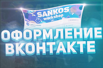 Создам креативное оформление Вконтакте для вашей группы