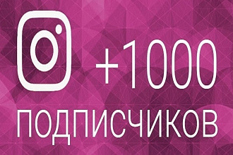 1000 подписчиков в инстаграм + 2500 лайков