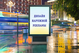 Дизайн наружной рекламы