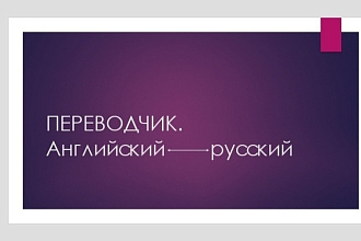 Перевод с английского на русский и наоборот. субтитры,тексты