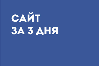 Создам сайт за 3 дня