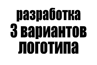 Разработка 3 вариантов простых логотипов