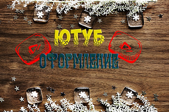 Сделаю оформление для вашего канала