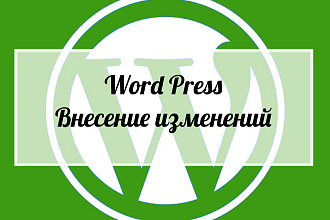 Внесу изменение на Вашем сайте на WordPress CMS