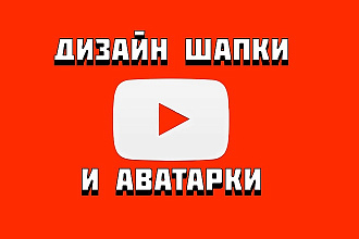 Дизайн шапки YouTube