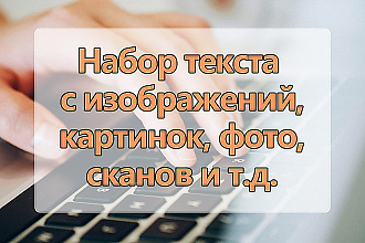 Осуществляю набор текстов с изображений