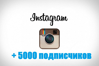 +5000 подписчиков Instagram